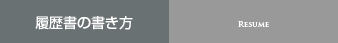 履歴書の書き方