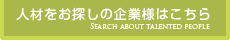 派遣人材をお探しの企業様