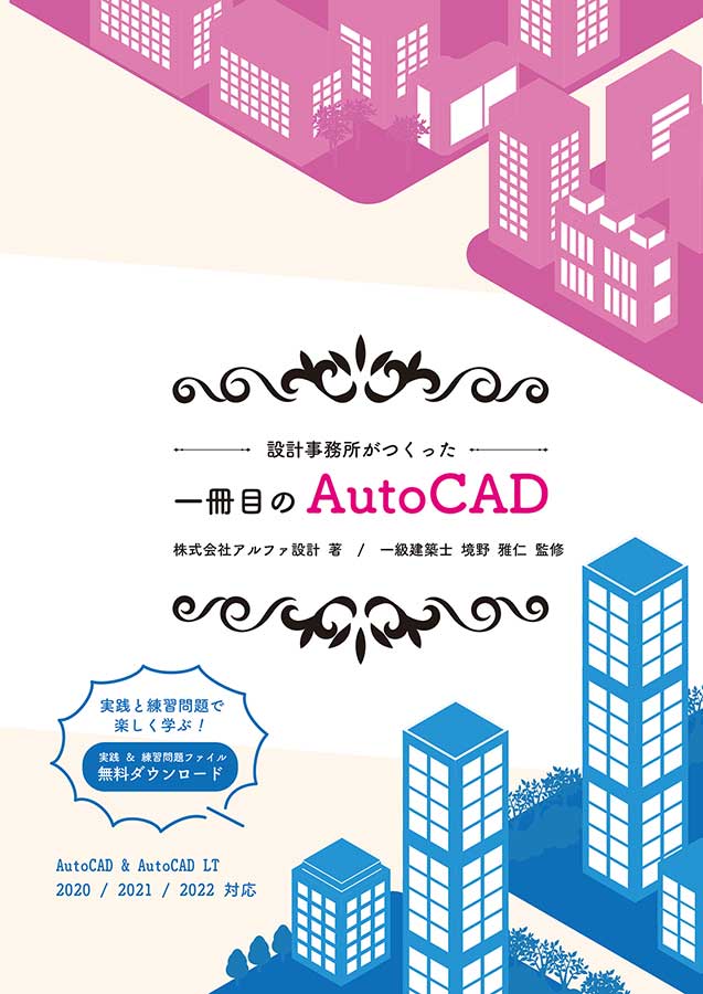 一冊目のAutoCAD