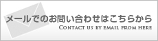 メールでのお問い合わせ