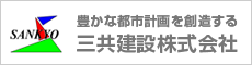 三共建設株式会社