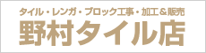 野村タイル店